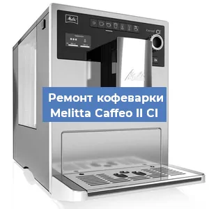 Замена помпы (насоса) на кофемашине Melitta Caffeo II CI в Волгограде